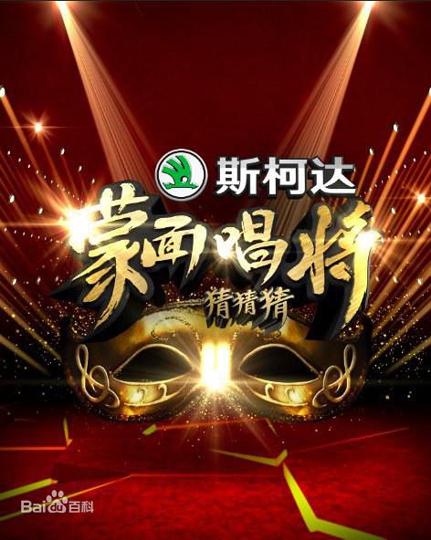 专辑蒙面唱将猜猜猜的封面