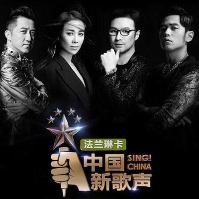 专辑中国新歌声第一季的封面