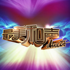 专辑最美和声1-3季的封面