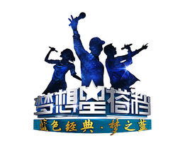 专辑梦想星搭档1-2季的封面