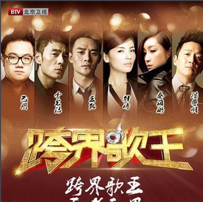 专辑跨界歌王的封面