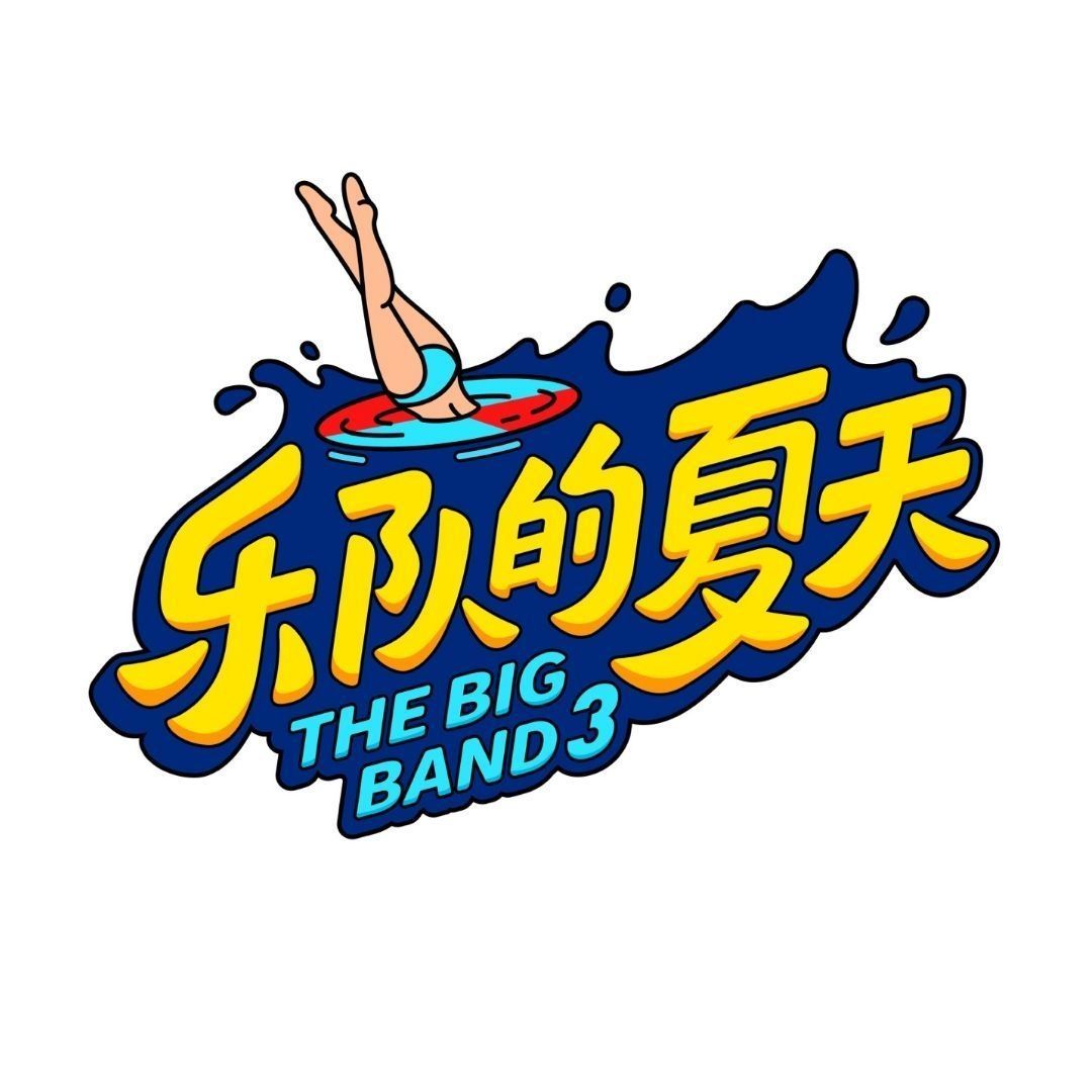 专辑乐队的夏天3的封面