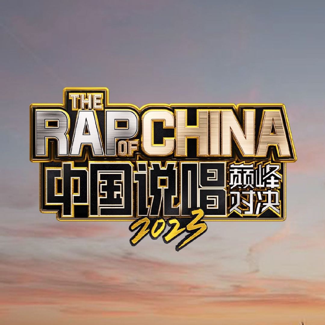 专辑中国说唱巅峰对决2023的封面