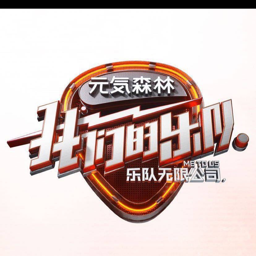 专辑我们的乐队-乐队无限公司的封面