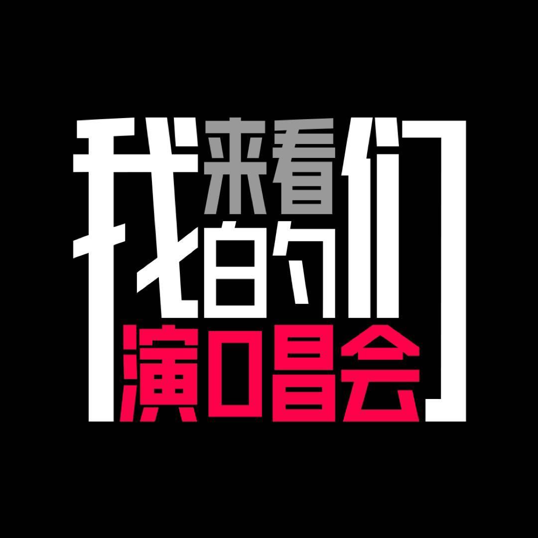 专辑来看我们的演唱会的封面