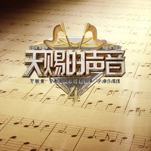 专辑天赐的声音第四季的封面