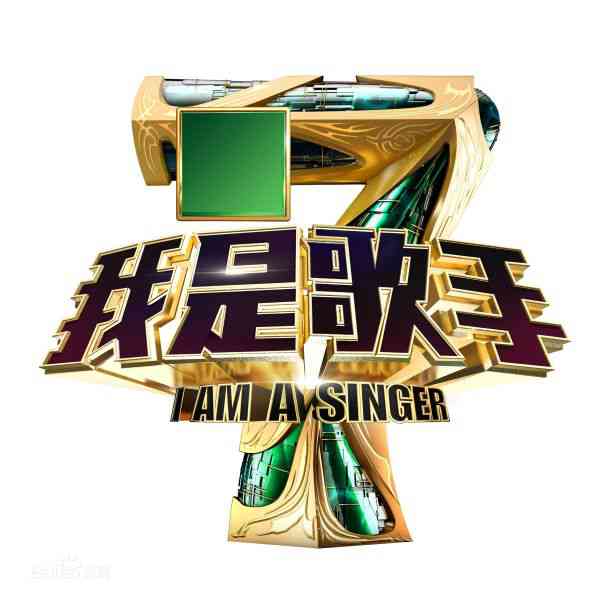 专辑我是歌手第1-4季的封面