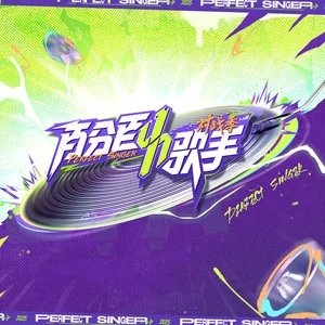 专辑百分百歌手·对战季的封面