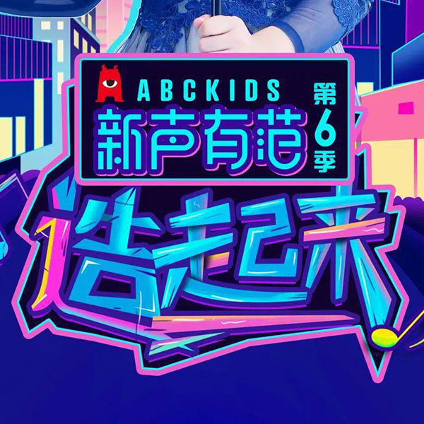 专辑新声有范第六季的封面