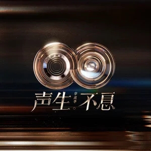 专辑声生不息·华流季的封面