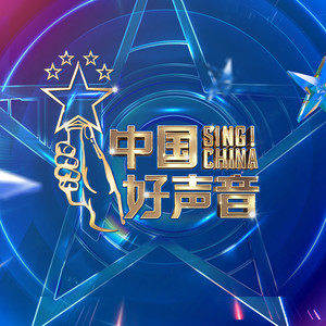 专辑2021中国好声音的封面