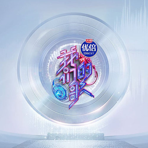 专辑中国梦之声·我们的歌第三季的封面