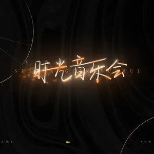 专辑时光音乐会第一季的封面