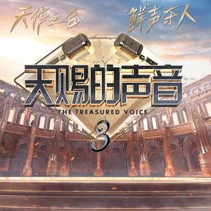 专辑天赐的声音第三季的封面