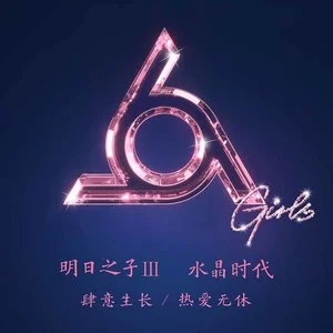 专辑《明日之子》水晶时代的封面