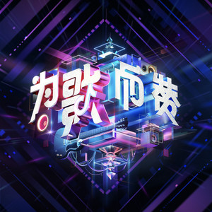 专辑为歌而赞第二季的封面