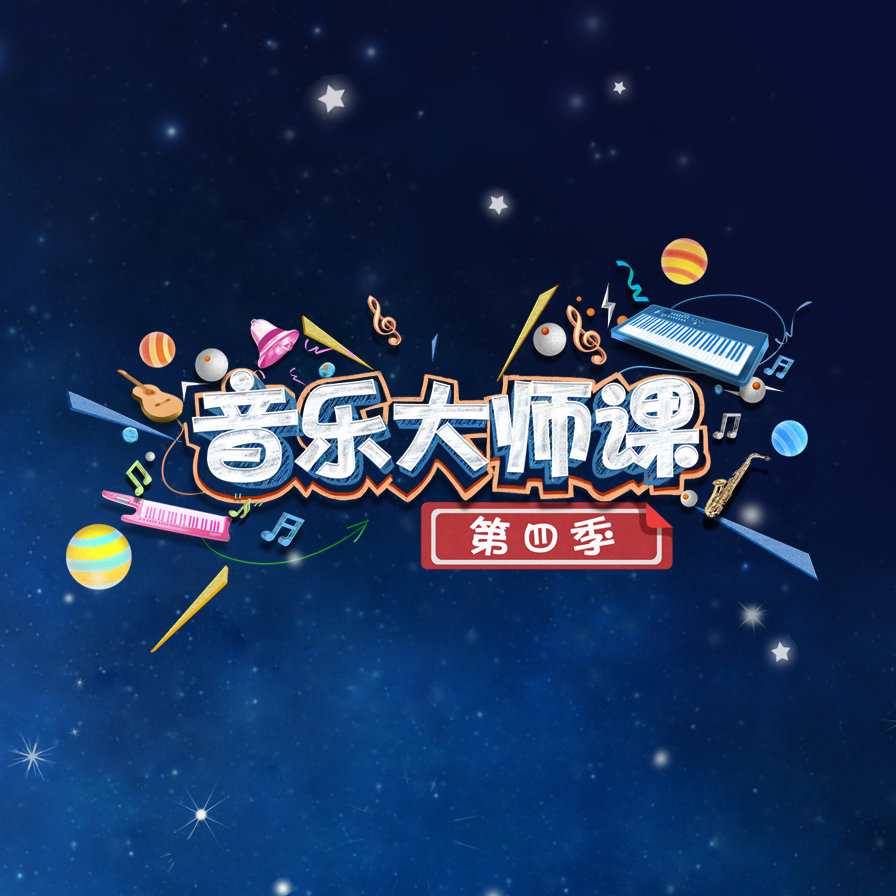 专辑音乐大师课第四季的封面