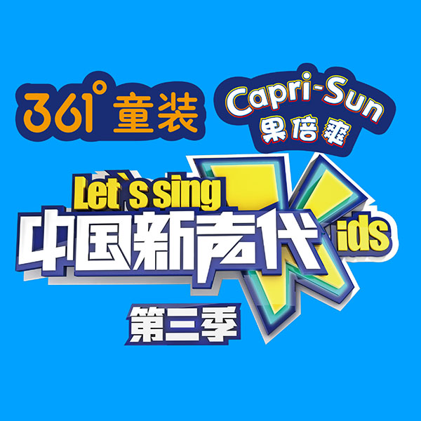 专辑中国新声代第三季的封面