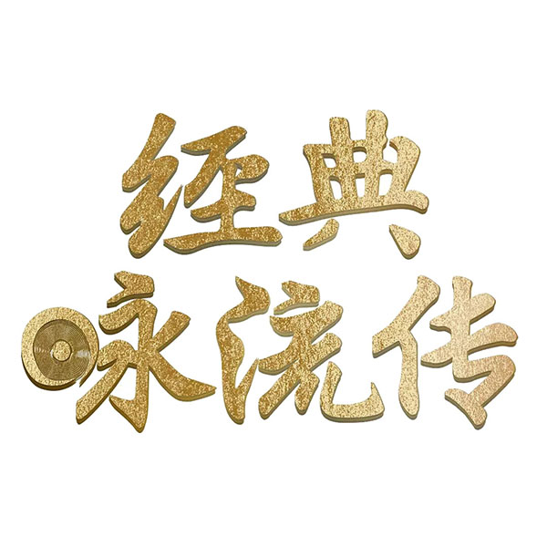 专辑经典咏流传第一季的封面