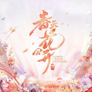 专辑春天花会开的封面