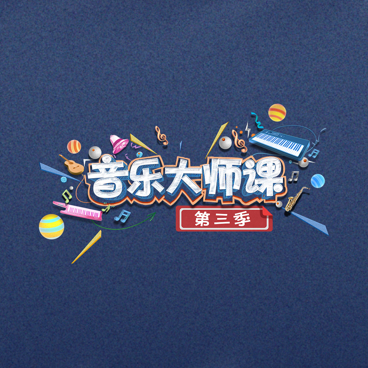 专辑音乐大师课第三季的封面