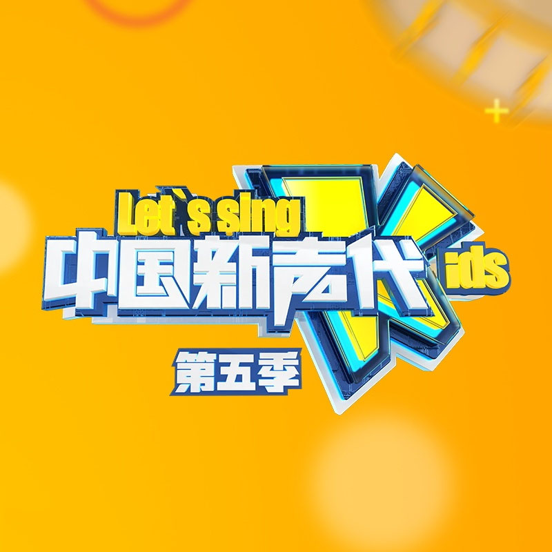 专辑中国新声代第五季的封面