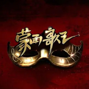 专辑蒙面歌王的封面