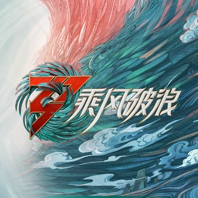 专辑乘风破浪的姐姐第三季的封面