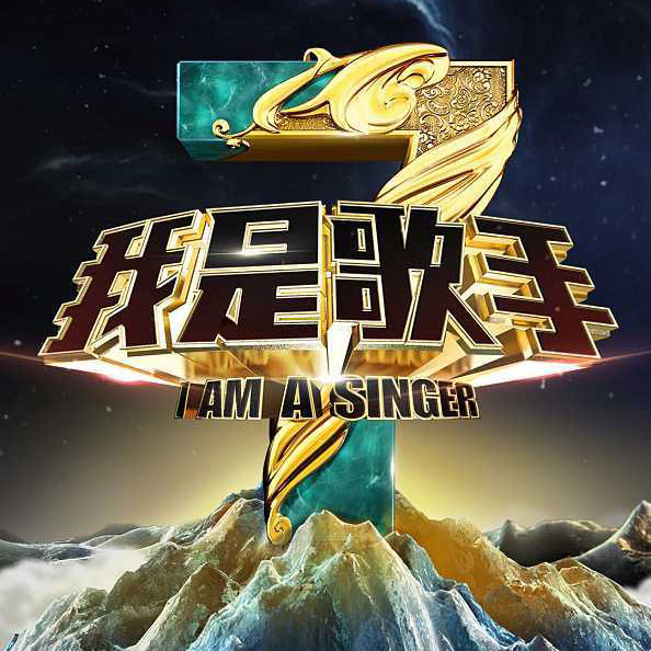 专辑我是歌手第三季的封面
