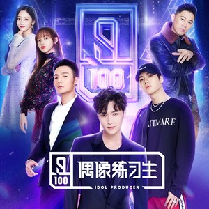 专辑偶像练习生第一季的封面