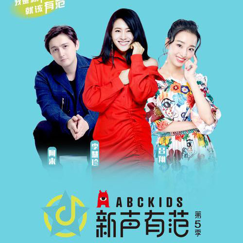 专辑新声有范第五季的封面