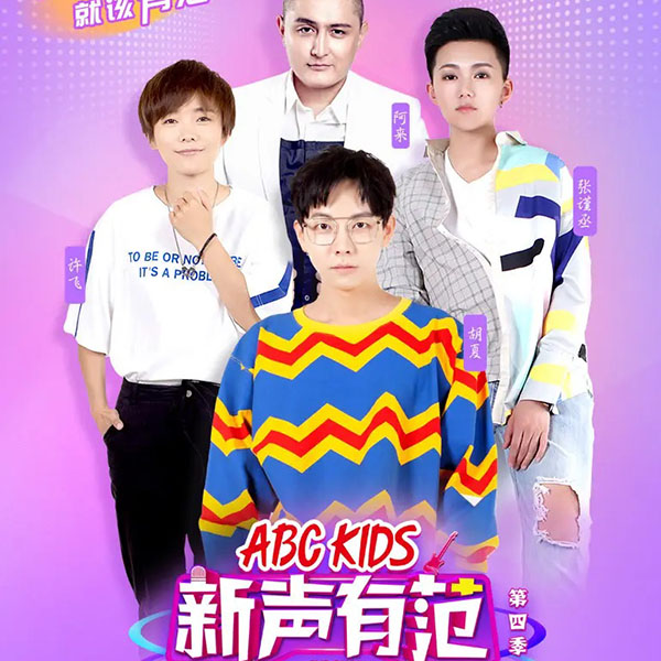 专辑新声有范第四季的封面