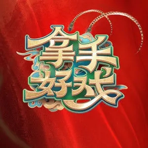 专辑拿手好戏的封面