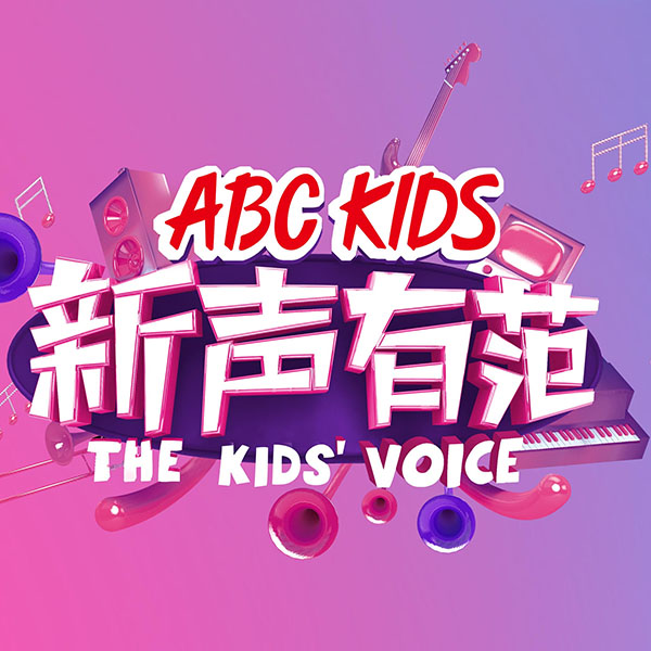 专辑新声有范第三季的封面