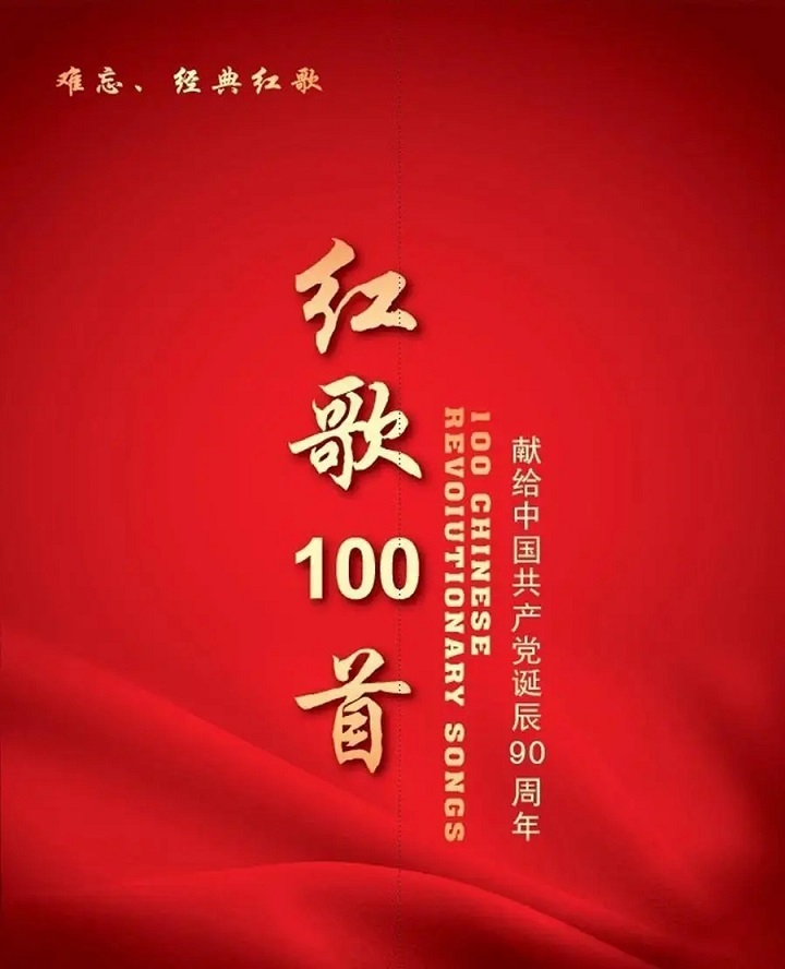 专辑红歌100首 献给党诞辰90周年的封面
