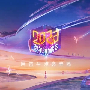 专辑江苏卫视2023跨年演唱会的封面