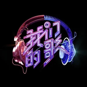 专辑中国梦之声·我们的歌第五季的封面