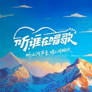 专辑听，谁在唱歌的封面