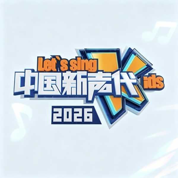 专辑中国新声代2026的封面