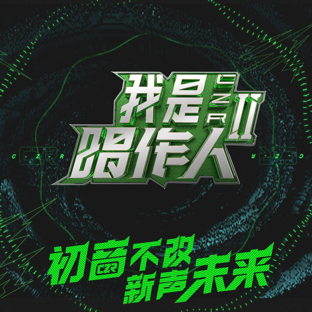 专辑我是唱作人2的封面