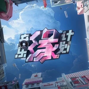 专辑音乐缘计划的封面