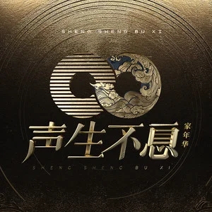 专辑声生不息·家年华的封面