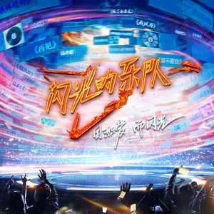 专辑闪光的乐队的封面