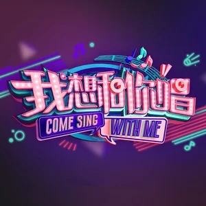 专辑我想和你唱第二季的封面