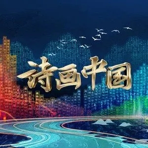 专辑诗画中国的封面