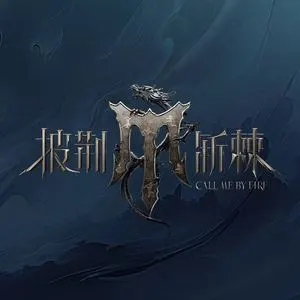 专辑披荆斩棘第四季的封面