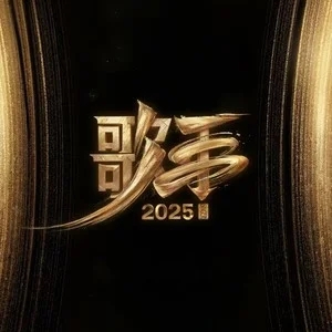 专辑歌手2025的封面