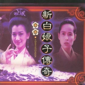 专辑新白娘子传奇 电视剧原声带的封面