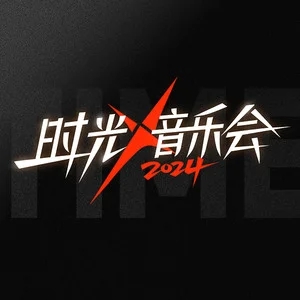 专辑时光音乐会第四季的封面