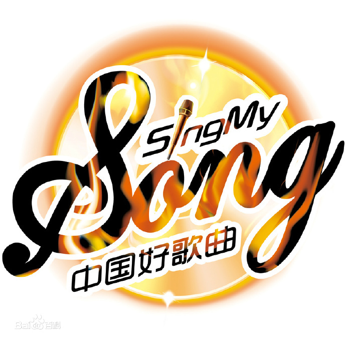 专辑中国好歌曲第一季的封面